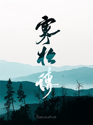 寒松传