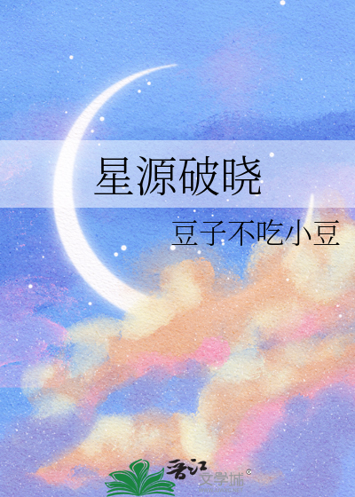 星源破晓