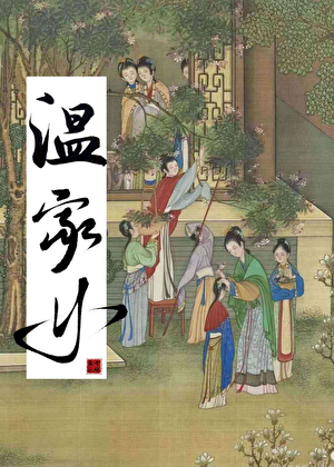 我喜欢你的娘子