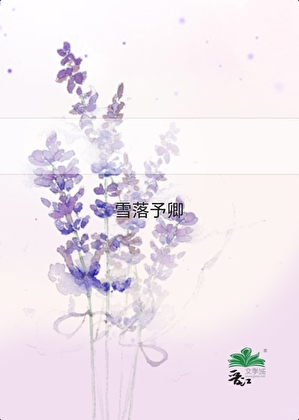 雪落予卿
