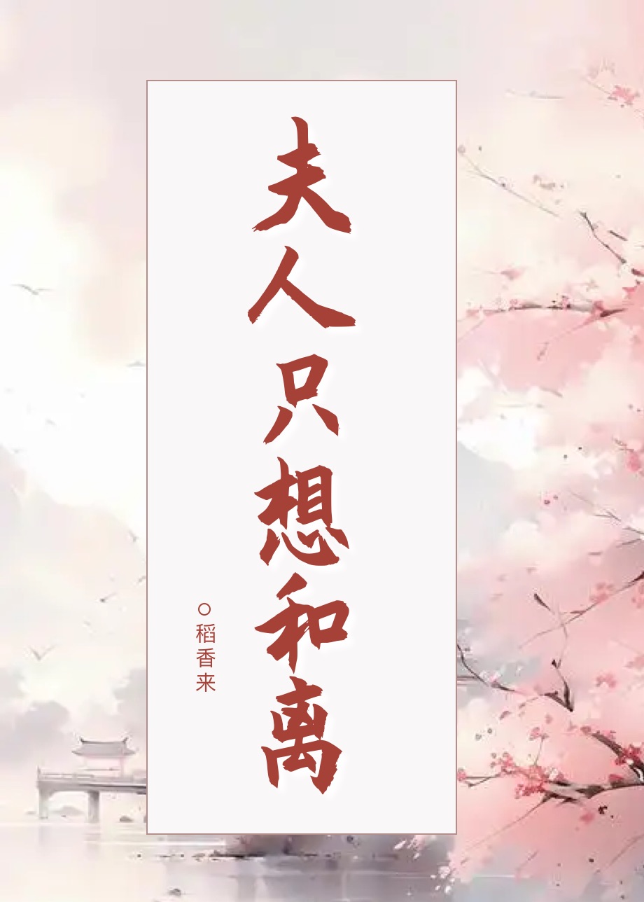 夫人只想和离