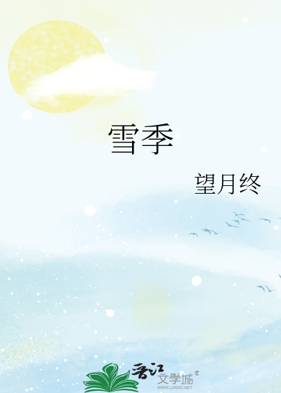 雪季