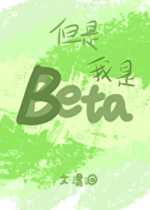 但是，我是Beta