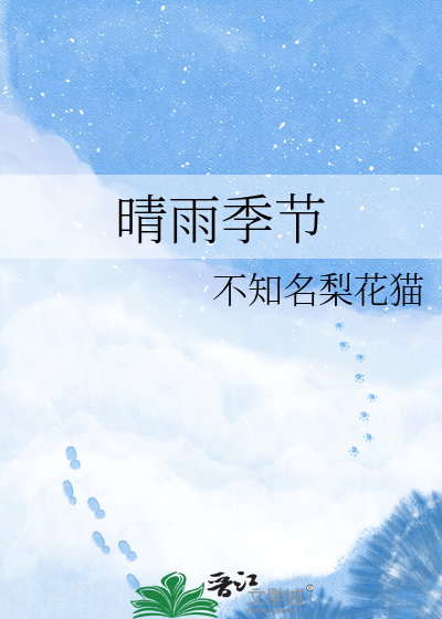 晴雨季节