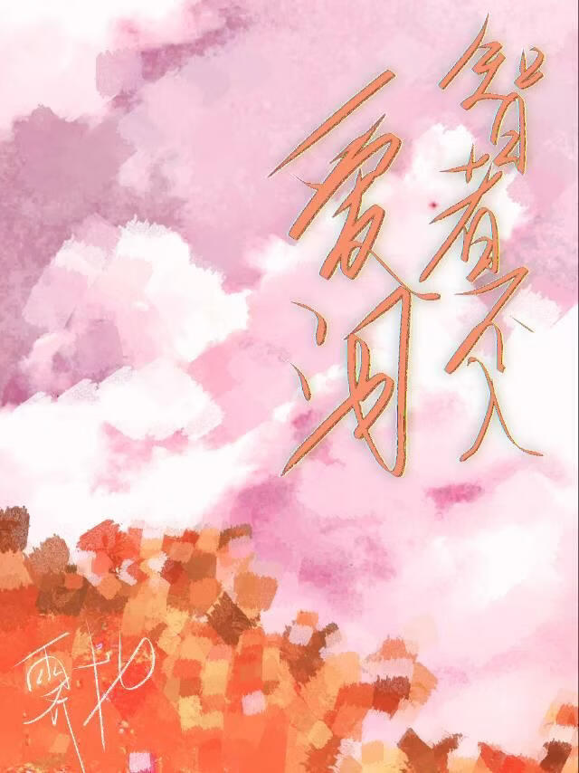 戏文说：智者不入爱河