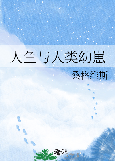 人鱼与人类幼崽