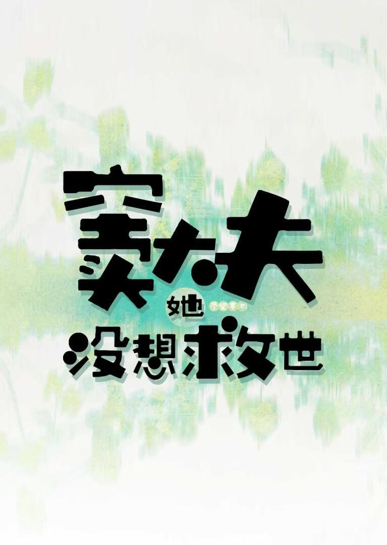 窦大夫她没想救世