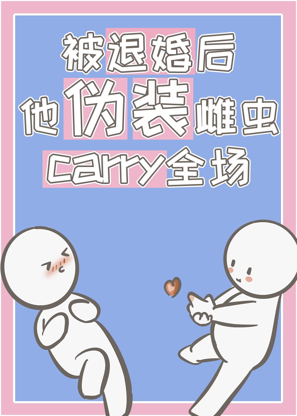 被退婚后，他伪装雌虫carry全场
