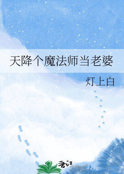 天降个魔法师当老婆