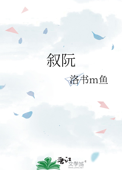 叙阮