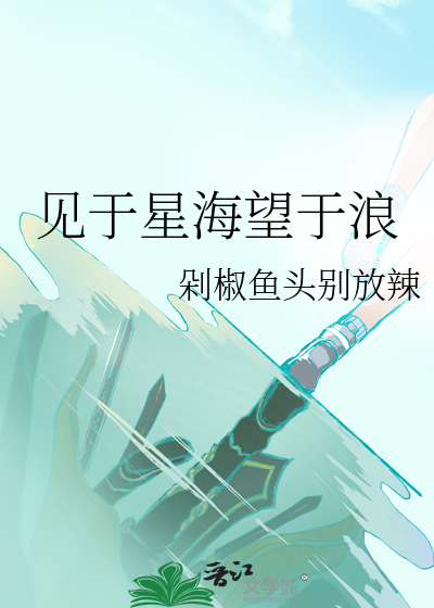见于星海望于浪