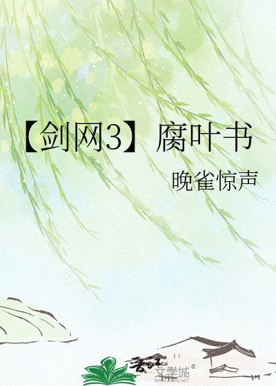 【剑网3】腐叶书
