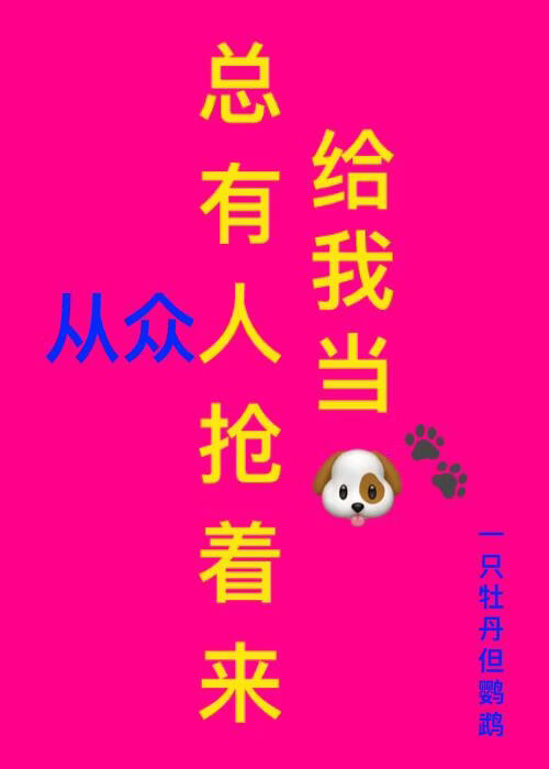 总有人抢着来给我当狗