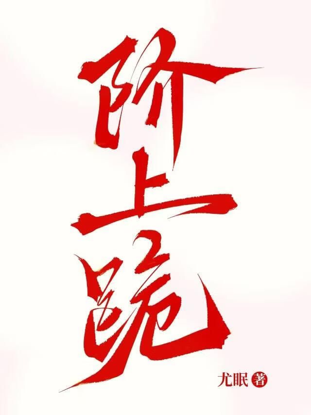 阶上跪
