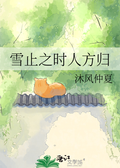 雪止之时人方归