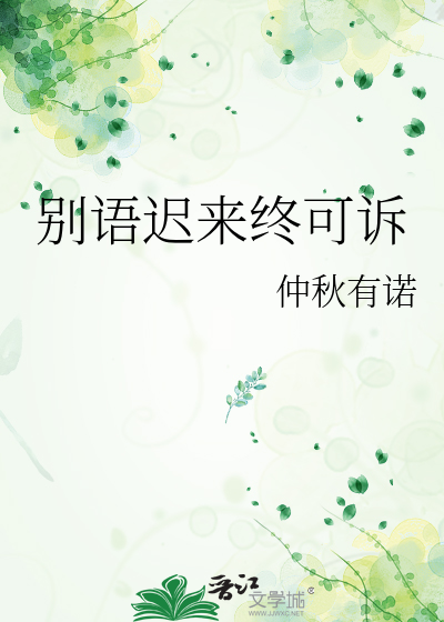 别语迟来终可诉