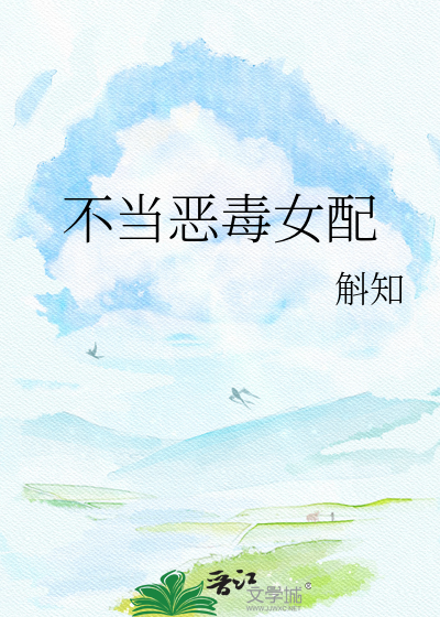 不当恶毒女配