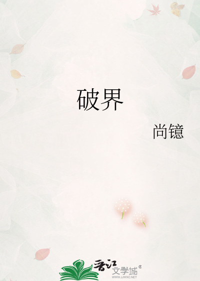破界