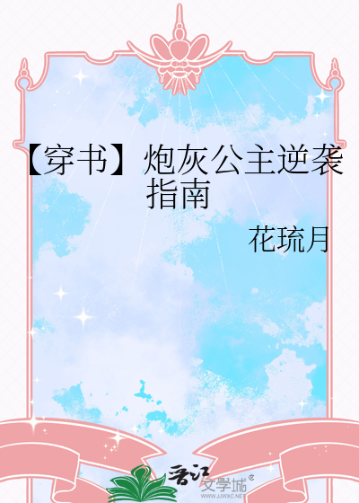 【穿书】炮灰公主逆袭指南
