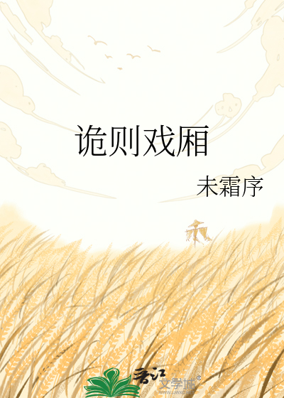 诡则戏厢