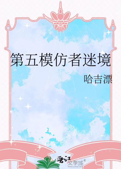 第五模仿者迷境