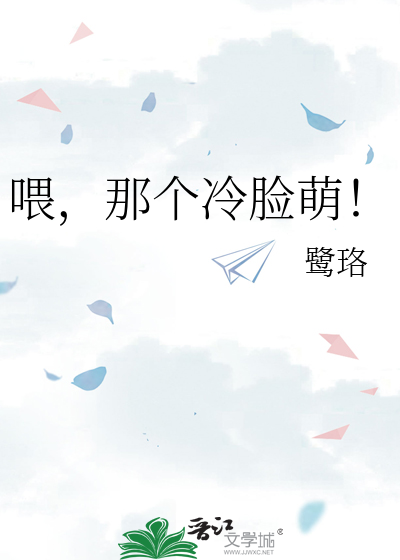 喂，那个冷脸萌！