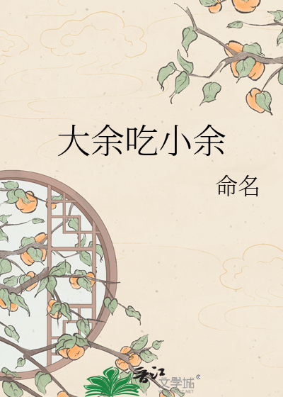 大余吃小余