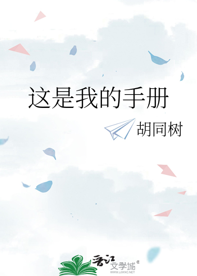 这是我的手册