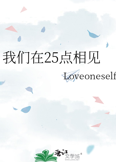 我们在25点相见