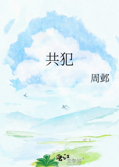 共犯
