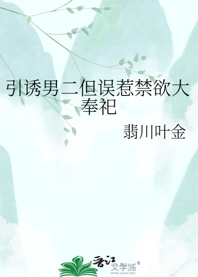 引诱男二但误惹禁欲大奉祀