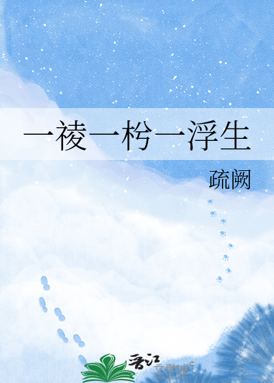 一祾一枍一浮生