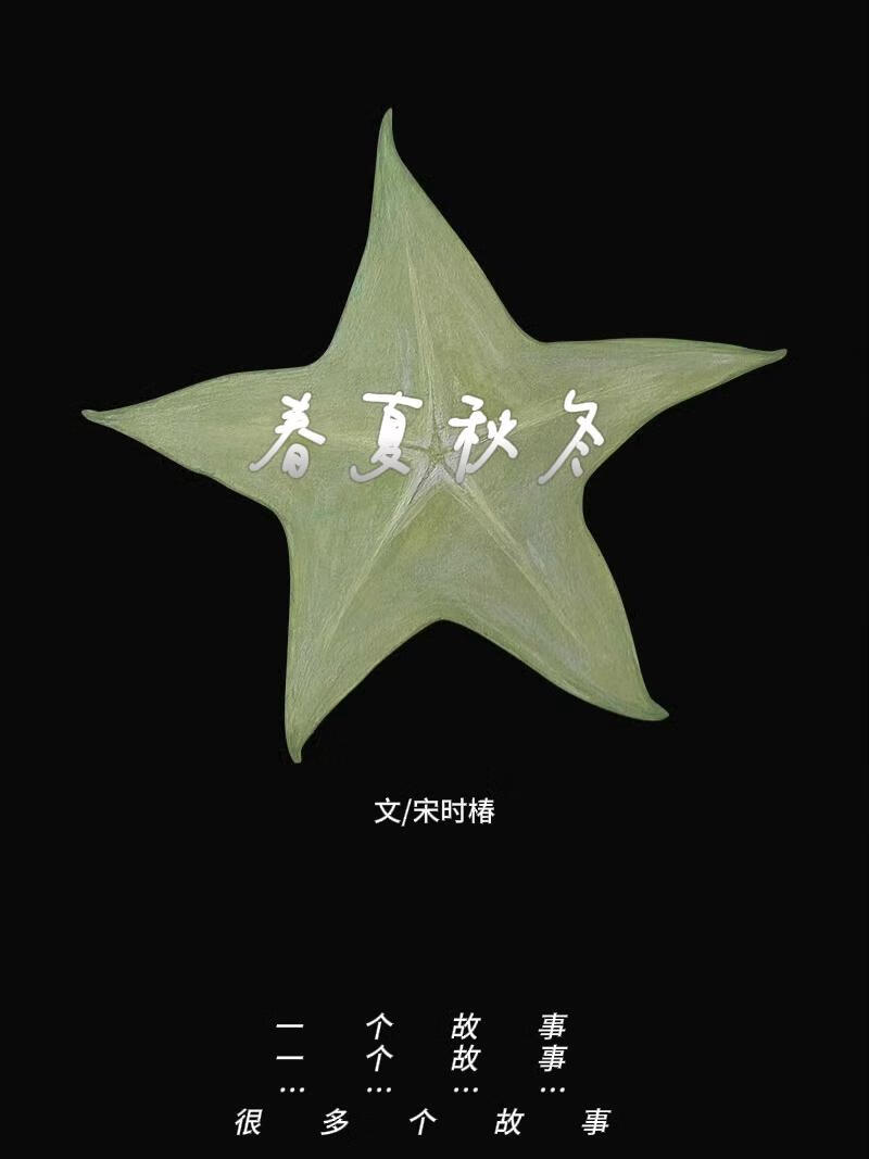 春夏秋冬
