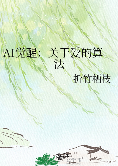 AI觉醒：关于爱的算法