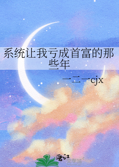 系统让我亏成首富的那些年