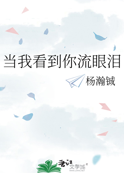 当我看到你流眼泪