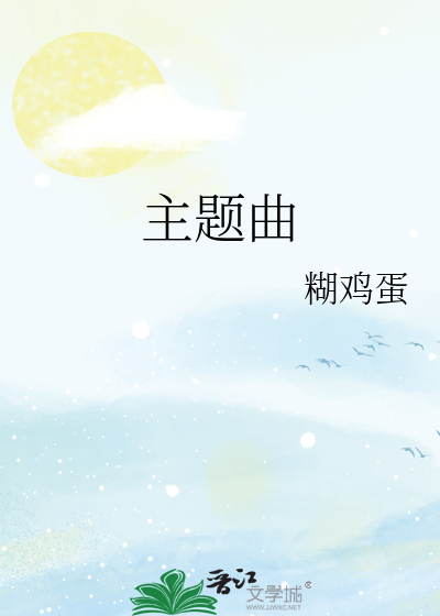 主题曲