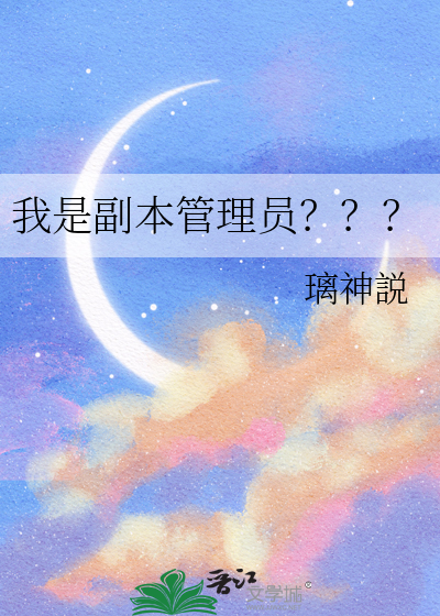 我是副本管理员？？？