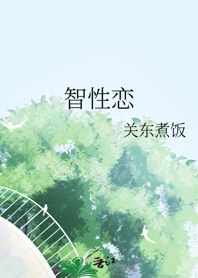 智性恋
