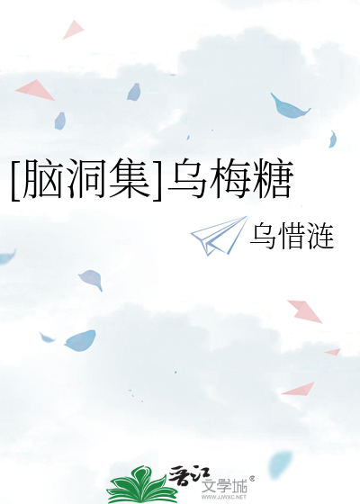 [脑洞集]乌梅糖