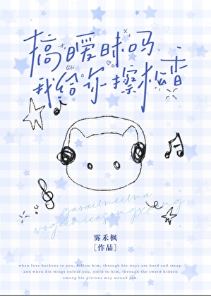 搞暧昧吗，我给你擦松香