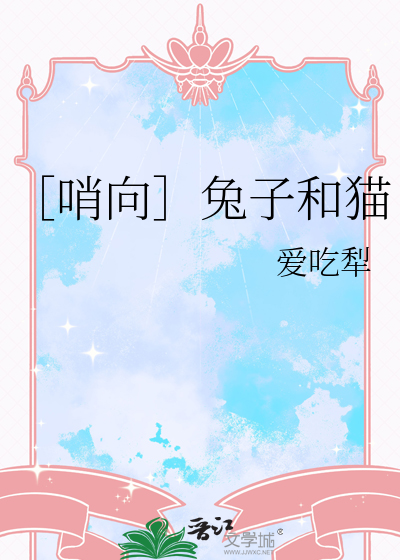 ［哨向］兔子和猫