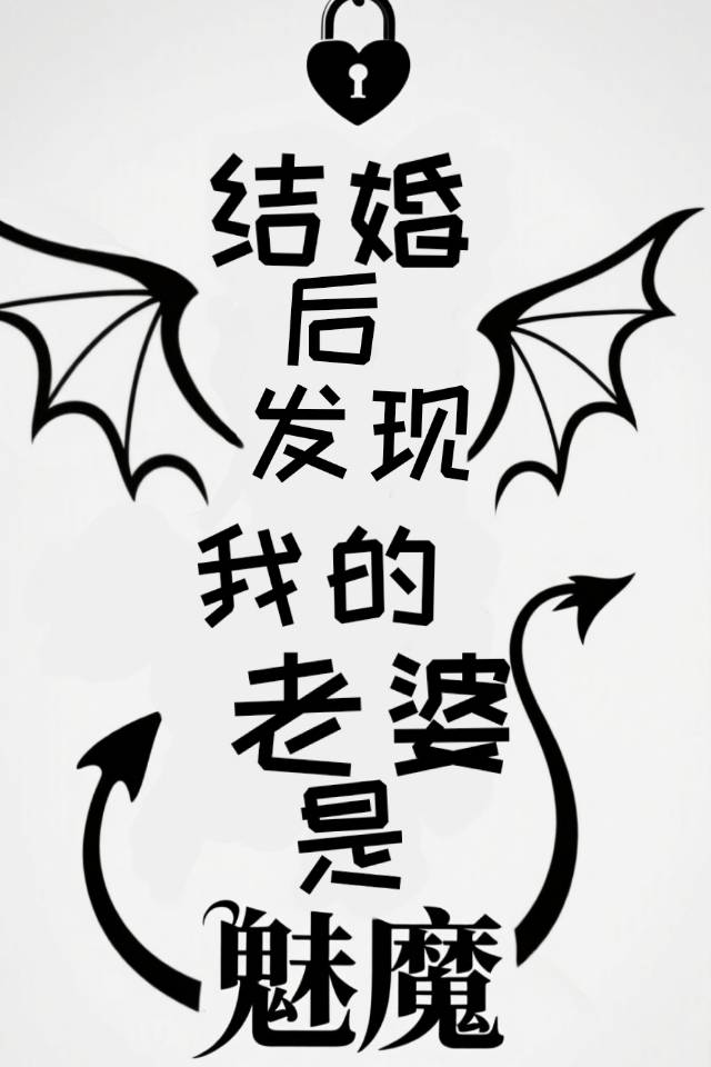 结婚后发现我的老婆是魅魔