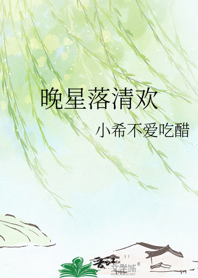 晚星落清欢