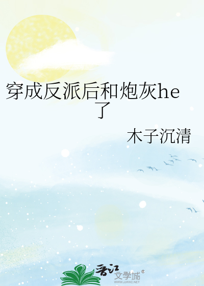 穿成反派后和炮灰he了
