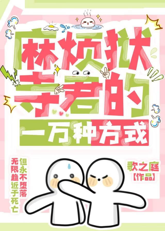 麻烦狱寺君的一万种方式