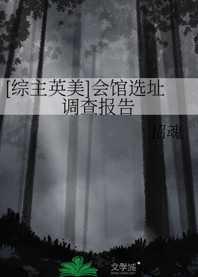 [综主英美]会馆选址调查报告