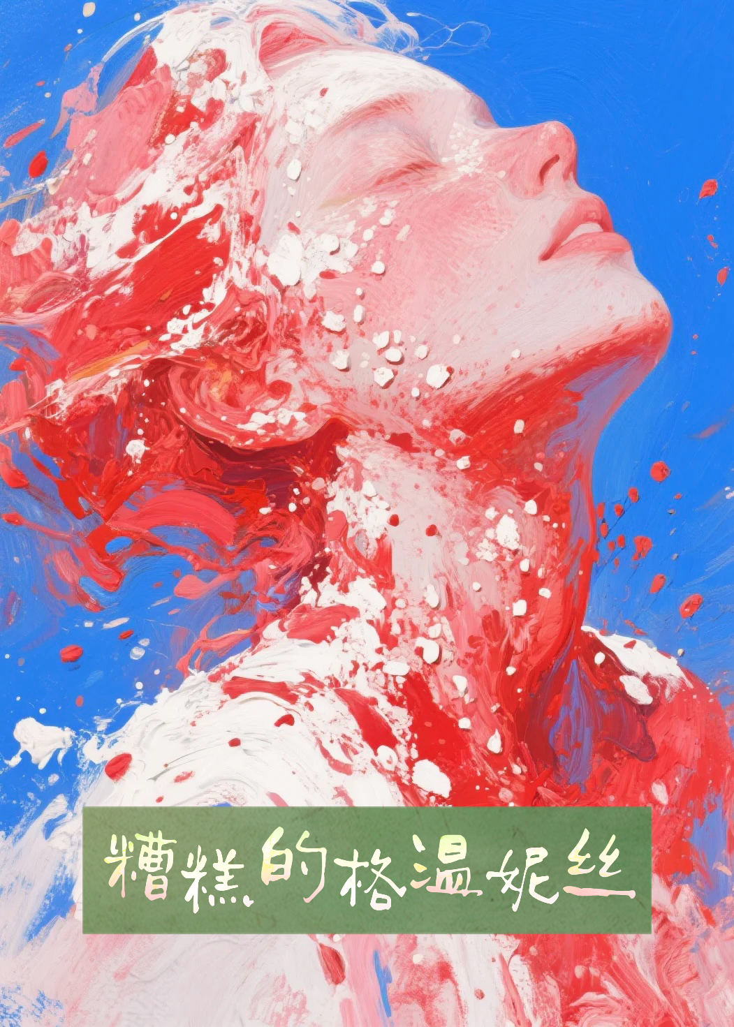 【综英美】糟糕的格温妮丝