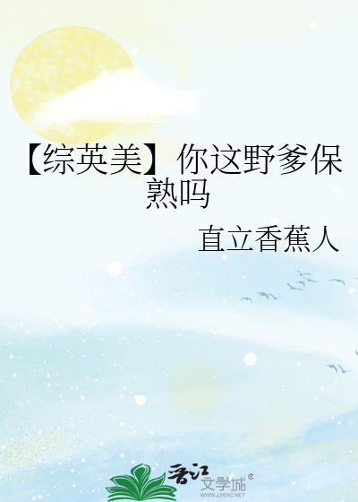 【综英美】你这野爹保熟吗