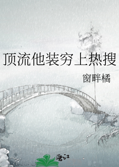顶流他装穷上热搜